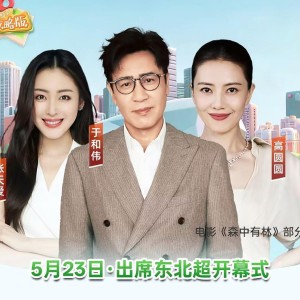app下载-明星阵容，肇俊哲、高圆圆、于和伟等大咖将出席东北超开幕式